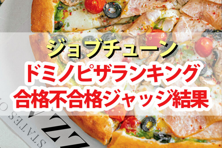 【ジョブチューン】ドミノピザランキング2024合格不合格ジャッジ結果