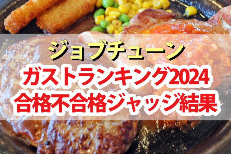 【ジョブチューン】ガストランキング2024合格不合格ジャッジ結果