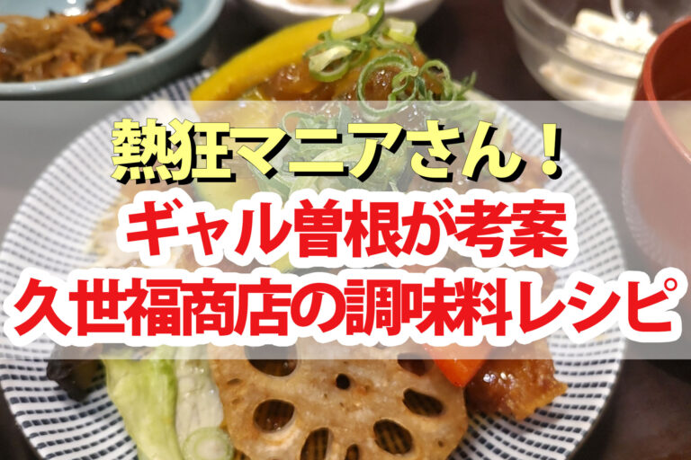 【熱狂マニアさん】久世福商店調味料でギャル曽根時短アレンジレシピまとめ