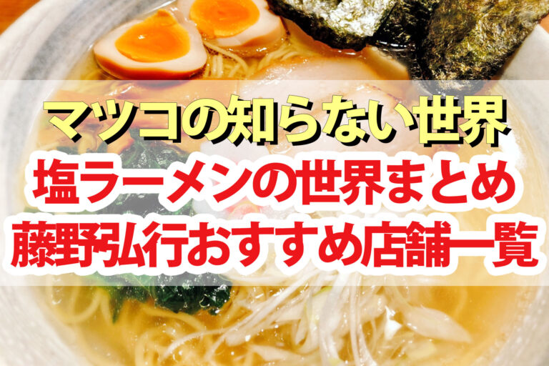 【マツコの知らない世界】塩ラーメンの世界2024藤野弘行おすすめ店舗一覧