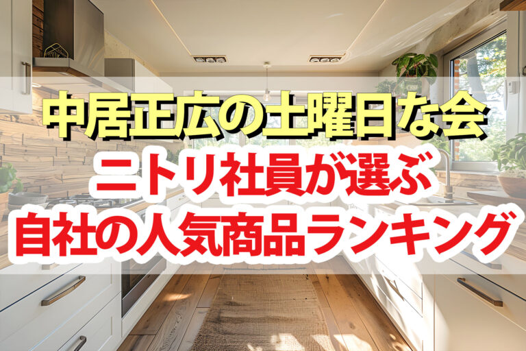 【土曜日な会】ニトリ社員が選ぶ自社のおすすめ人気商品ランキング2024