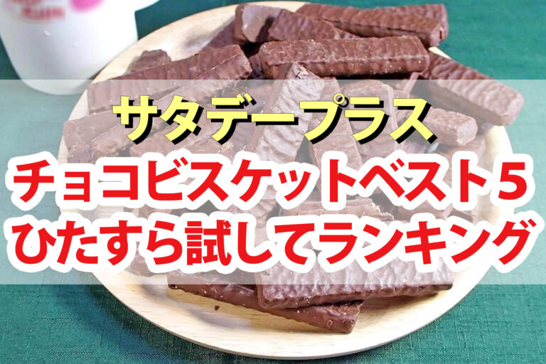 【サタプラ】チョコビスケットひたすら試してランキングBEST5【サタデープラス】