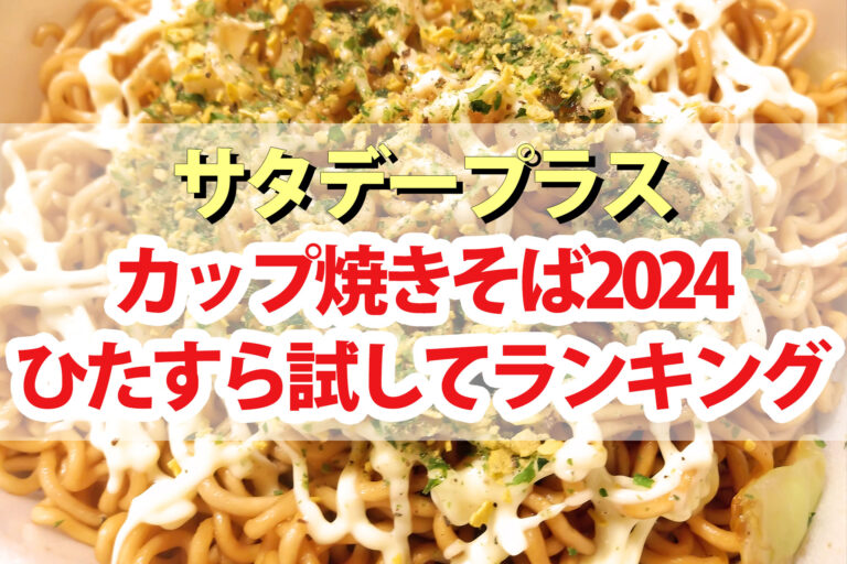 【サタプラ】カップ焼きそばひたすら試してランキング2024ベスト5【サタデープラス】