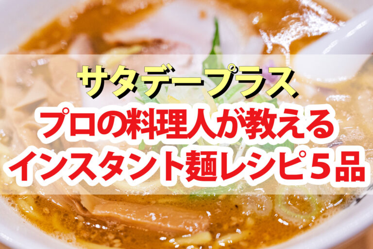 【サタプラ】インスタントラーメンアレンジレシピ2024プロ直伝5品まとめ