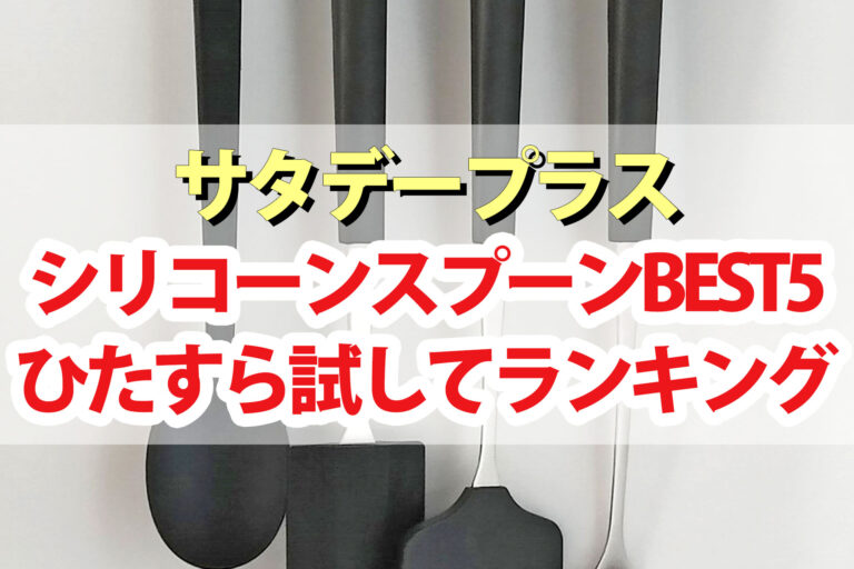 【サタプラ】シリコーンスプーンひたすら試してランキングBEST5【サタデープラス】