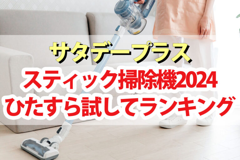 【サタプラ】スティック掃除機ひたすら試してランキング2024ベスト5【サタデープラス】