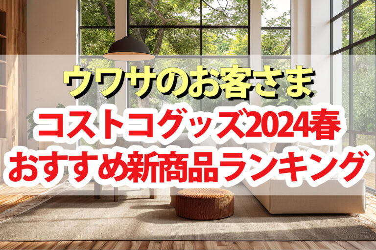 【ウワサのお客さま】コストコグッズ2024春おすすめ新商品ランキング