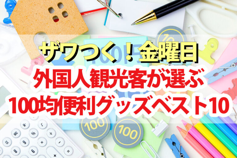 【ざわつく金曜日】外国人観光客が買う100均便利グッズランキングTOP10