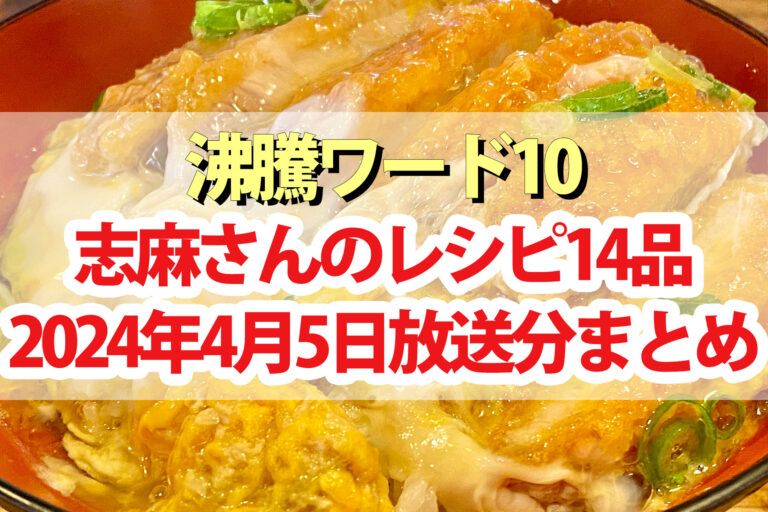 【沸騰ワード10】志麻さんレシピ春の爆食祭り14品まとめ(2024年4月5日)チョコプラ 松村沙友里 とにかく明るい安村