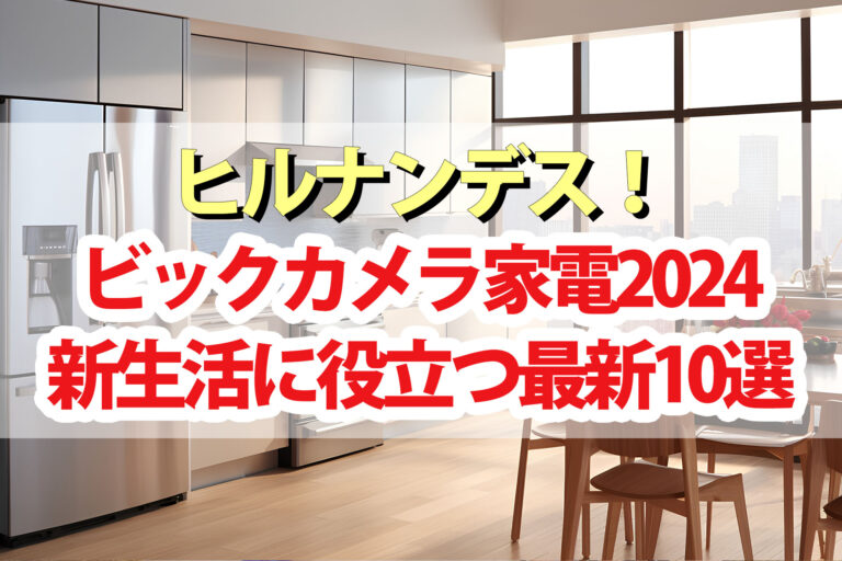 【ヒルナンデス】家電2024ビックカメラ掃除機ドライヤー電気片手鍋トースター空気清浄機タンブラー型ミキサーなど