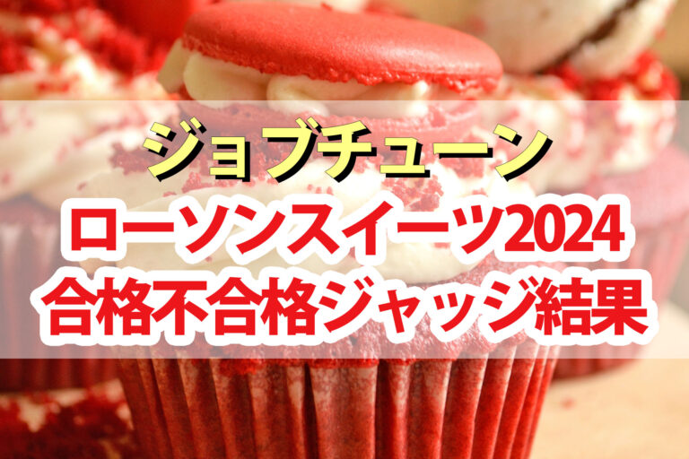 【ジョブチューン】ローソンスイーツランキング2024合格不合格ジャッジ結果