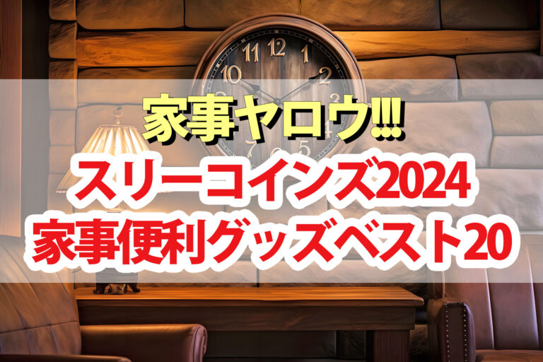 【家事ヤロウ】スリーコインズランキング2024家事便利グッズベスト20