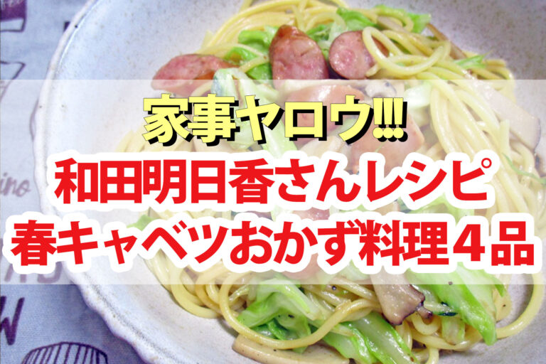 【家事ヤロウ】和田明日香『春キャベツ丸々一玉使い切りおかず』レシピまとめ