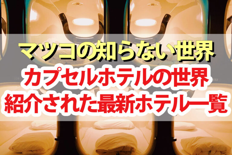 【マツコの知らない世界】カプセルホテルの世界で紹介された最新ホテルまとめ