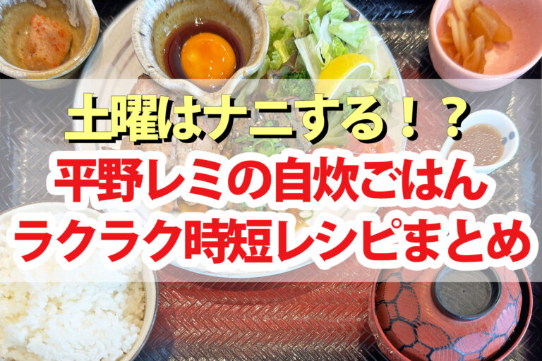 【土曜は何する】平野レミの自炊ごはんラクラク時短レシピ4品まとめ