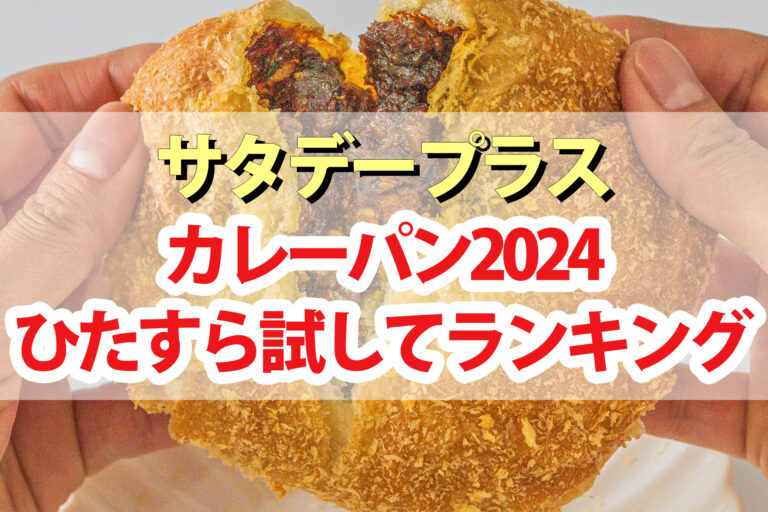 【サタプラ】カレーパンひたすら試してランキング2024ベスト5【サタデープラス】