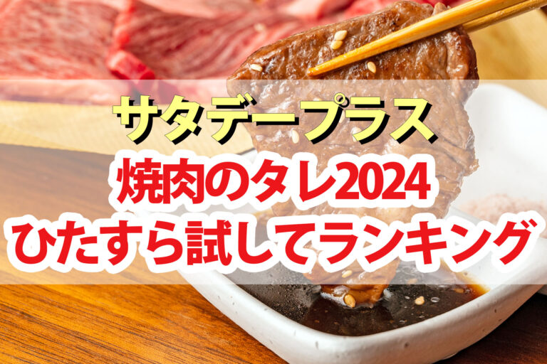 【サタプラ】焼肉のタレひたすら試してランキング2024ベスト5【サタデープラス】