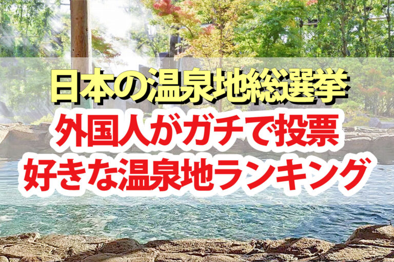 【温泉地総選挙2024】ランキング結果1位～20位を外国人がガチで投票