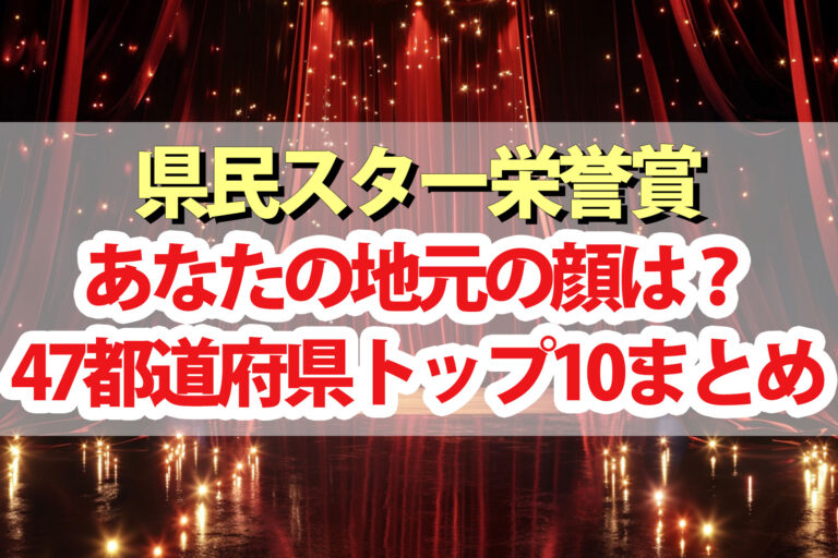 【県民スター栄誉賞】ランキング結果一覧47都道府県の地元の顔トップ10