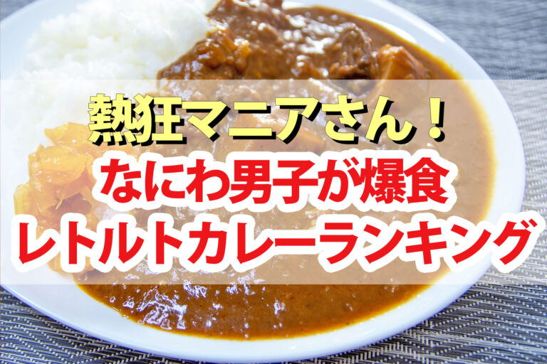 【熱狂マニアさん】レトルトカレーランキングBEST4なにわ男子が爆食