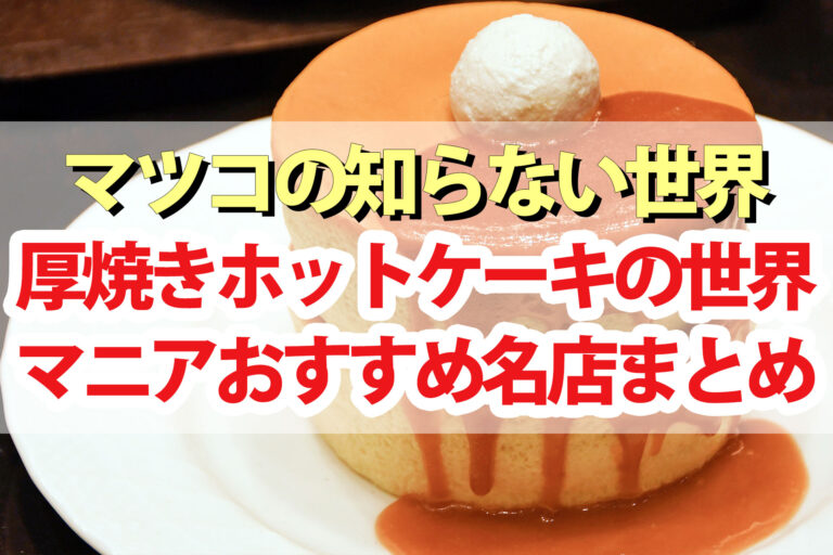 【マツコの知らない世界】厚焼きホットケーキの世界おすすめパンケーキまとめ