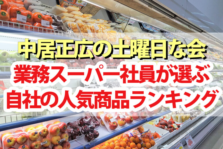 【土曜日な会】業務スーパー社員が選ぶ自社製品ランキング2024ベスト15