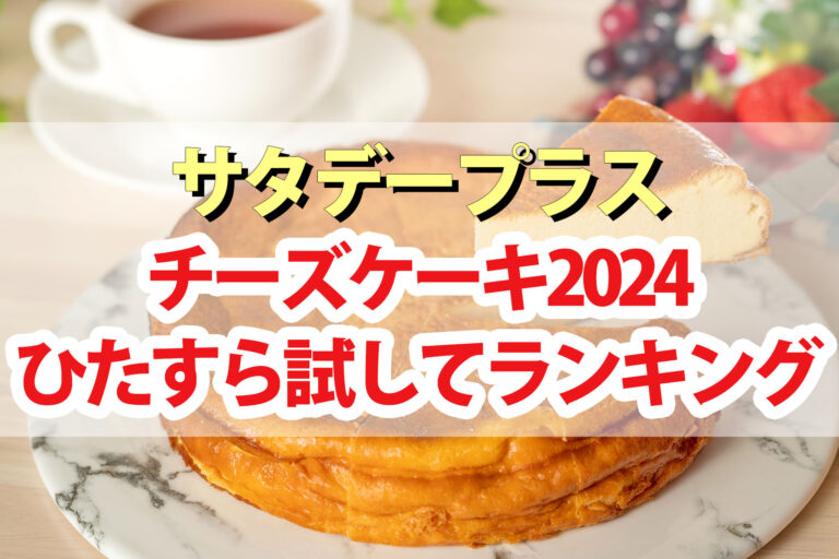 【サタプラ】チーズケーキひたすら試してランキング2024ベスト5【サタデープラス】