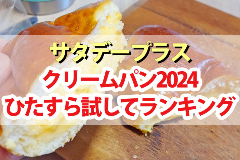 【サタプラ】クリームパンひたすら試してランキング2024ベスト5【サタデープラス】