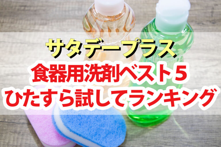 【サタプラ】食器用洗剤ひたすら試してランキングBEST5【サタデープラス】