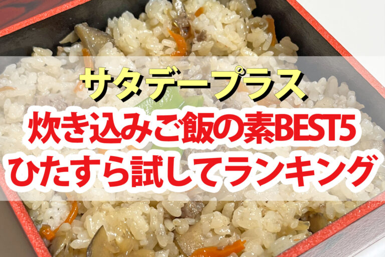 【サタプラ】炊き込みご飯の素ひたすら試してランキングBEST5【サタデープラス】