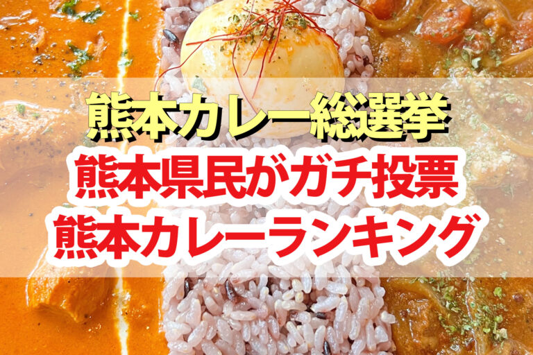 【熊本カレー総選挙2024】ランキングBEST10結果 熊本県民がガチ投票