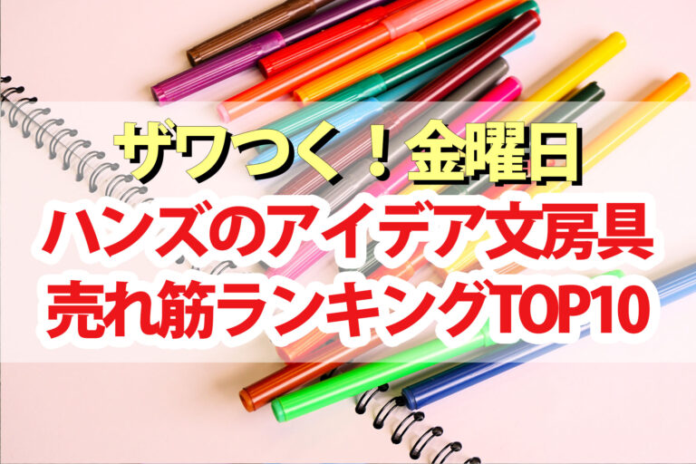 【ざわつく金曜日】ハンズ文房具ランキング2024売れ筋ベスト10