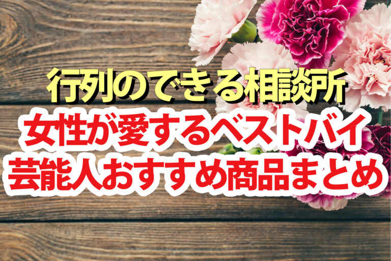 【行列のできる相談所】ベストバイ商品一覧(6月30日)女性が愛するベストバイ第3弾