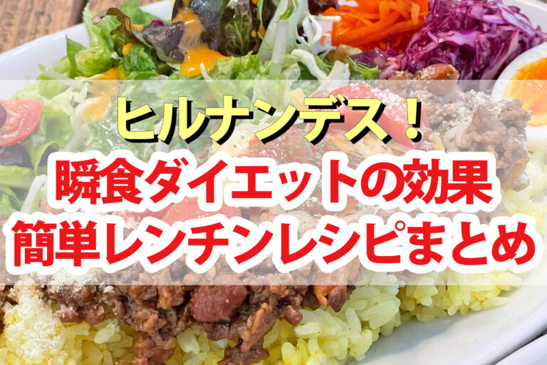 【ヒルナンデス】瞬食ダイエットレシピ(缶詰＆オートミール)電子レンジやり方効果結果(6月24日)女芸人の梵天薪子が挑戦