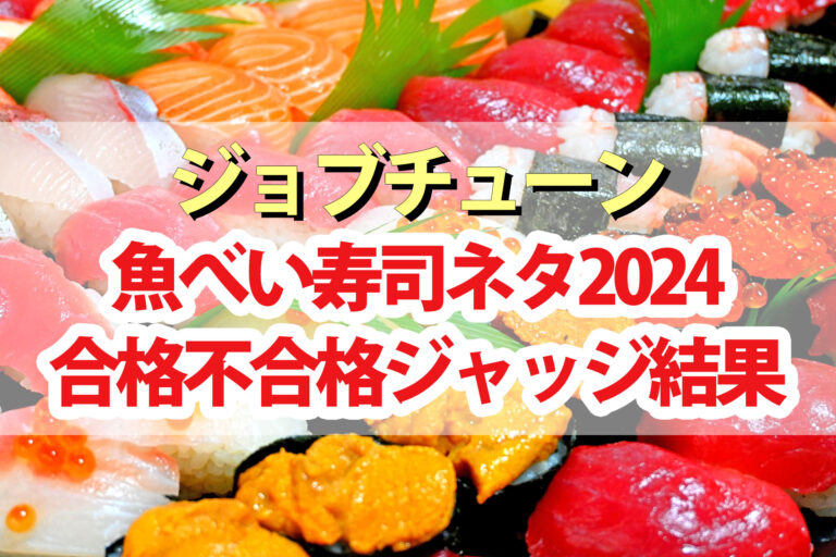 【ジョブチューン】魚べい寿司ネタランキング2024合格不合格ジャッジ結果