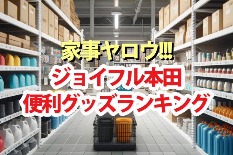 【家事ヤロウ】ジョイフル本田ピンポイント便利グッズランキングBEST10