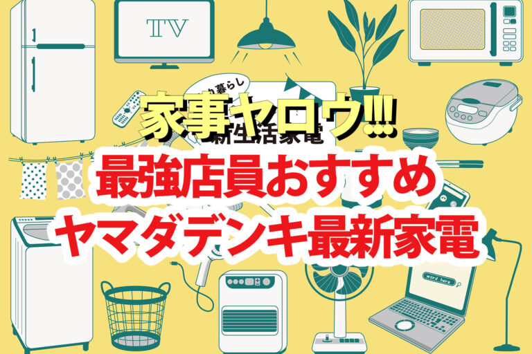 【家事ヤロウ】家電2024ヤマダ電機店員おすすめ洗濯機 冷蔵庫 電気調理鍋 魚焼きグリル