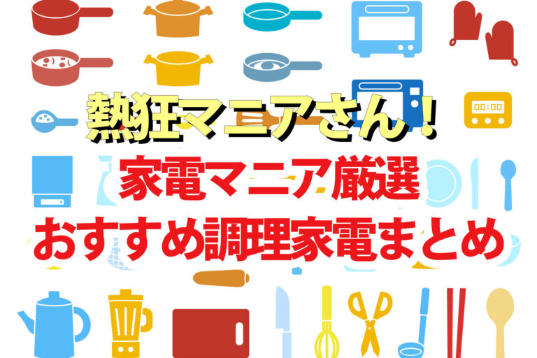 【熱狂マニアさん】調理家電マニアおすすめ炊飯器トースター自動調理家電