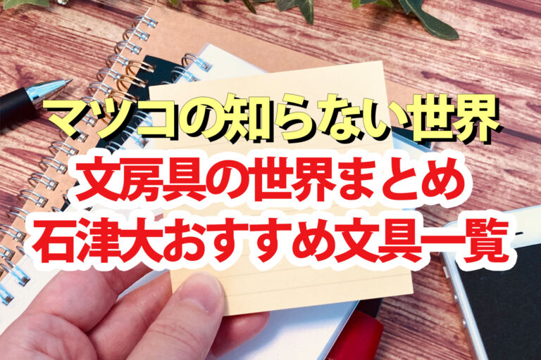 【マツコの知らない世界】文房具の世界2024石津大おすすめ最新文具まとめ