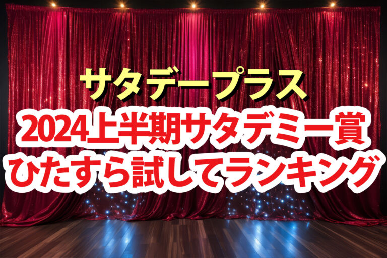 【サタプラ】サタデミー賞2024上半期ひたすら試してランキング大賞一覧【サタデープラス】