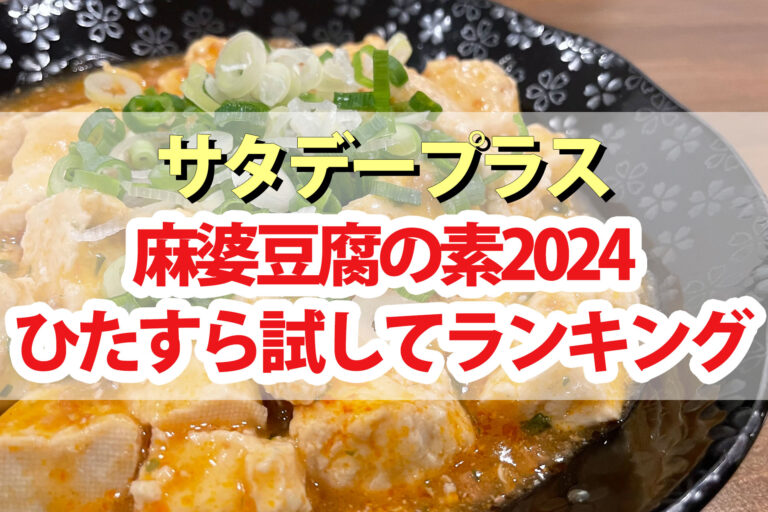 【サタプラ】麻婆豆腐の素ひたすら試してランキング2024ベスト5【サタデープラス】