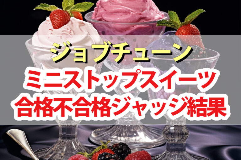 【ジョブチューン】ミニストップスイーツランキング2024合格不合格ジャッジ結果