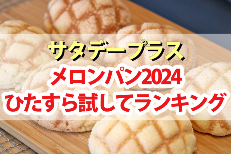 【サタプラ】メロンパンひたすら試してランキング2024ベスト5【サタデープラス】