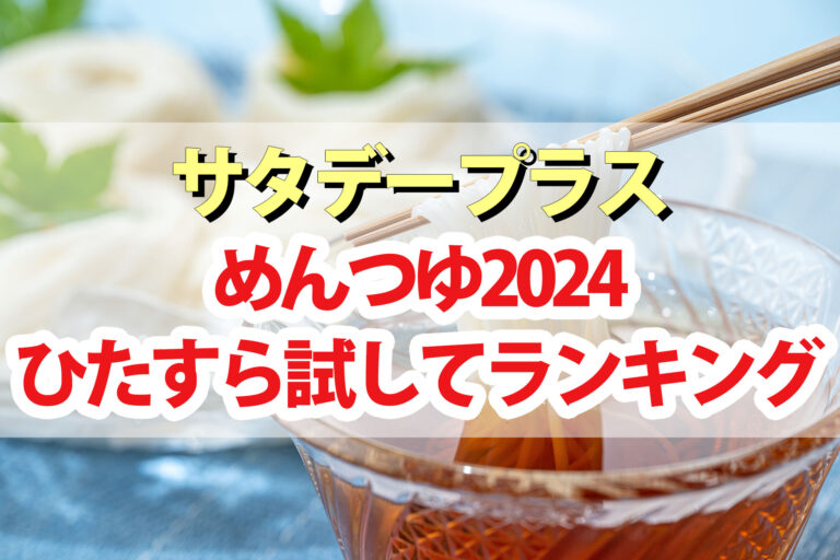 【サタプラ】めんつゆひたすら試してランキング2024ベスト5【サタデープラス】