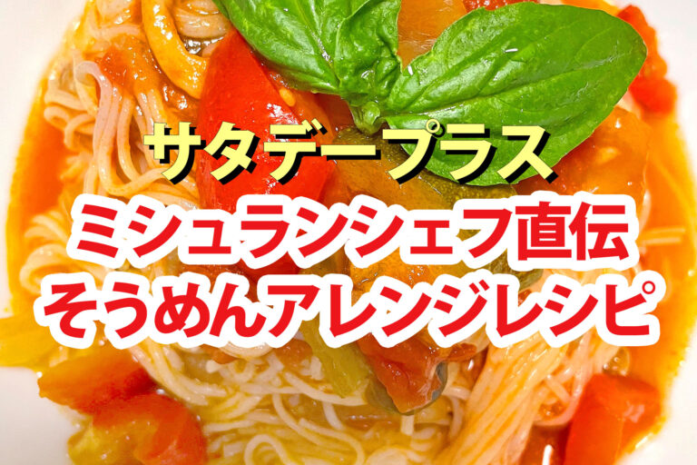 【サタプラ】そうめんアレンジレシピ2024ミシュランシェフ佐々木浩直伝