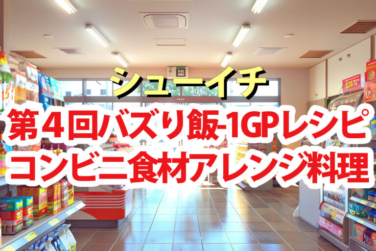 【シューイチ】バズり飯-1GPレシピまとめ(第4回)コンビニ食材アレンジ料理インフルエンサー対決