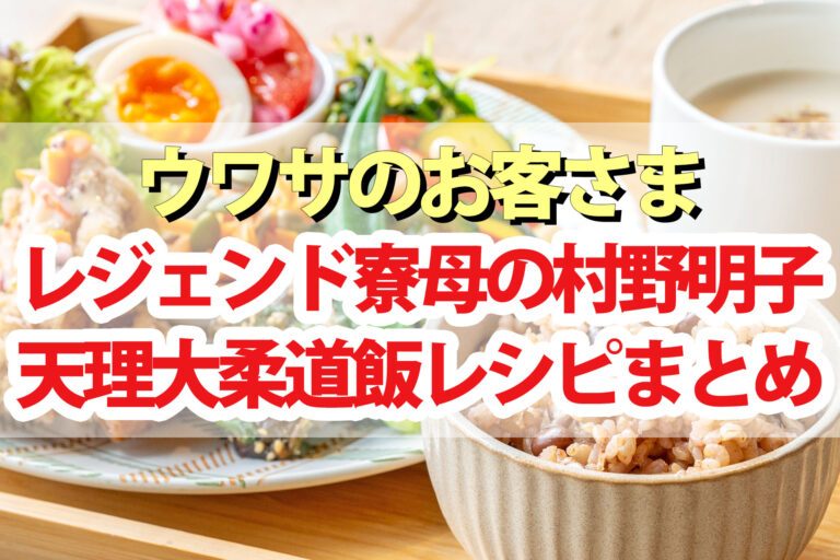 【ウワサのお客さま】レジェンド寮母の天理大柔道飯レシピ(7月12日)村野明子さんの200人前クッキング