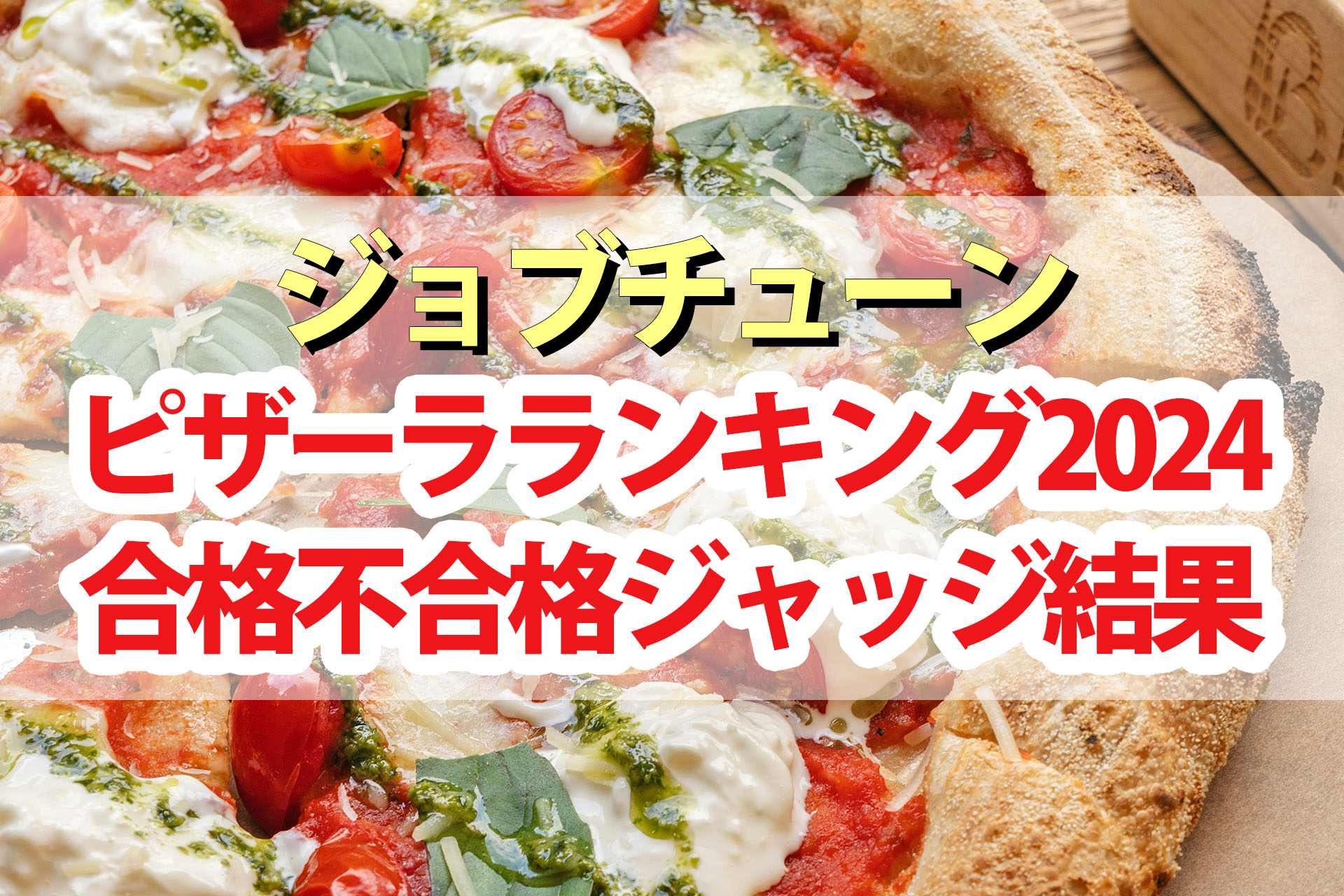 【ジョブチューン】ピザーラ2024ランキング合格不合格ジャッジ結果