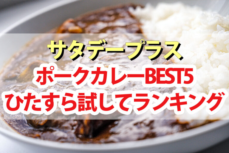 【サタプラ】ポークカレーひたすら試してランキングBEST5【サタデープラス】