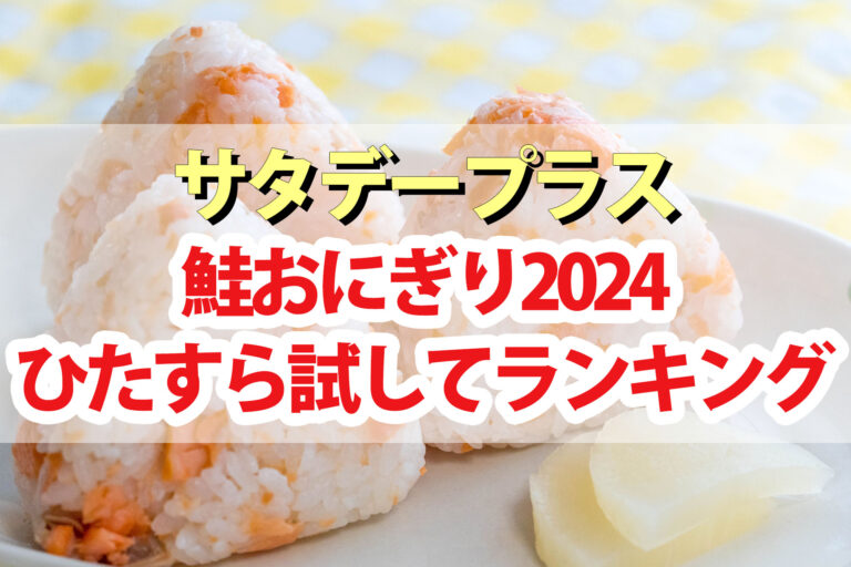 【サタプラ】鮭おにぎりひたすら試してランキング2024ベスト5【サタデープラス】